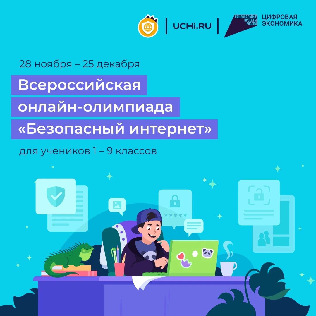 Всероссийская онлайн-олимпиада «Безопасный интернет»!.
